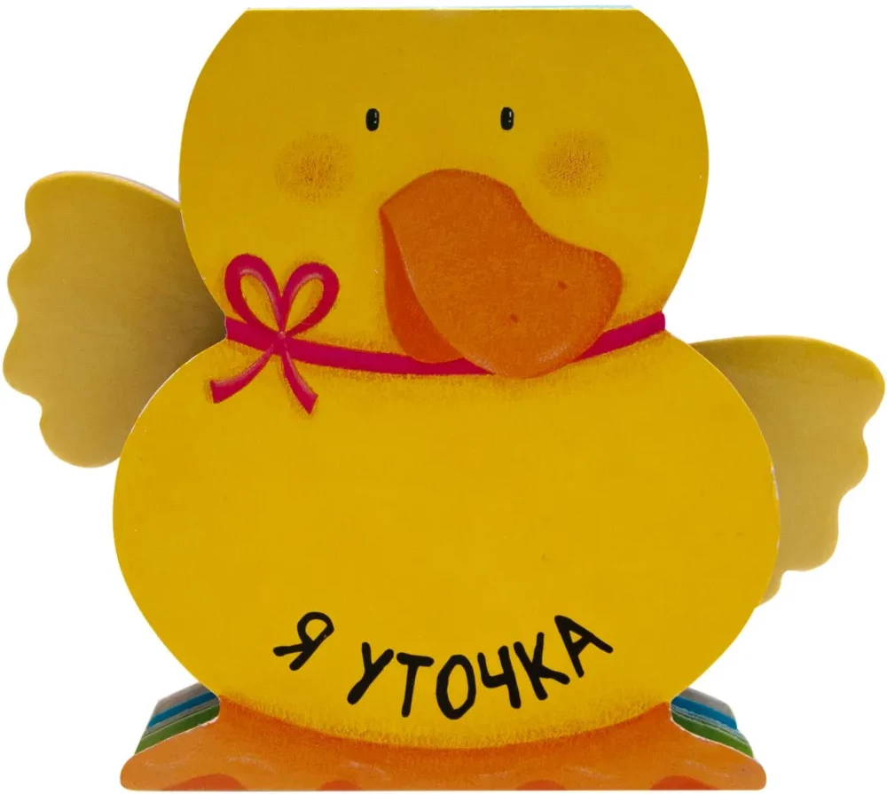 Я уточка