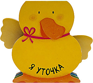 Я уточка