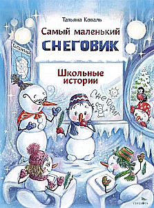 Vismazākais sniegavīrs. Skolas stāsti