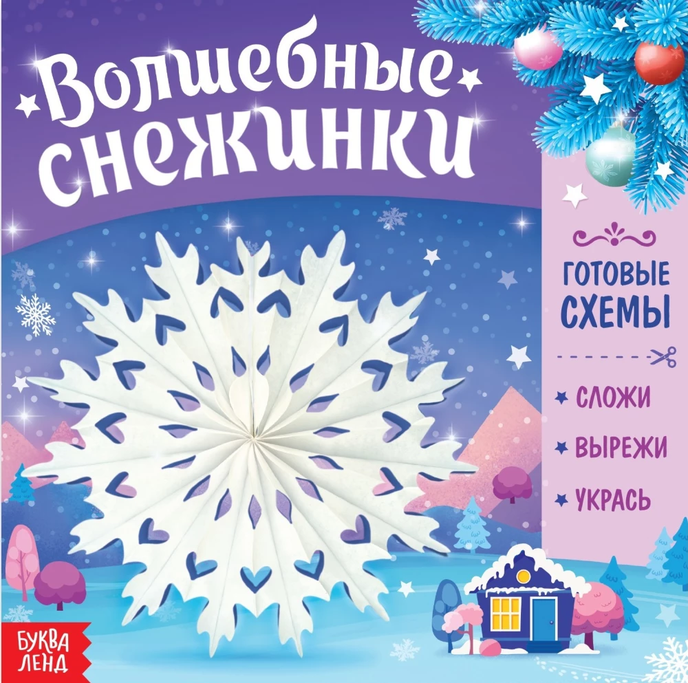 Burvīgās sniegpārslas