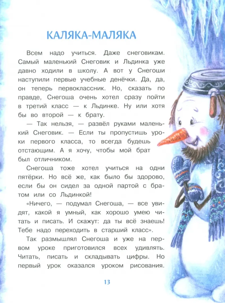 Vismazākais sniegavīrs. Skolas stāsti