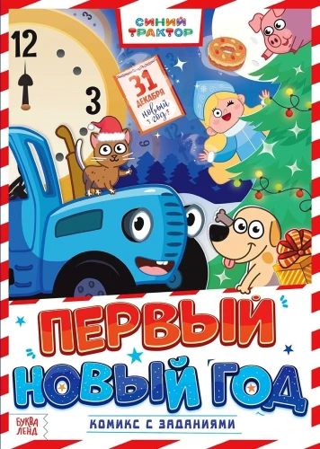 Komikss ar uzdevumiem - Pirmais Jaunais gads