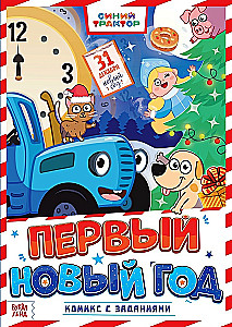 Komikss ar uzdevumiem - Pirmais Jaunais gads