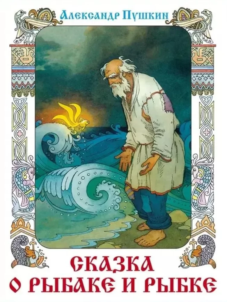 Pasaka par zvejnieku un zivi