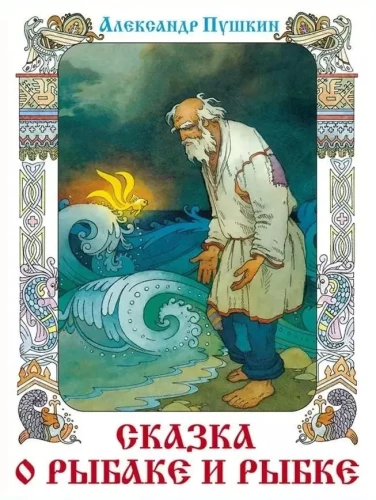 Pasaka par zvejnieku un zivi