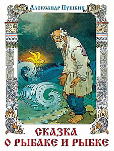 Pasaka par zvejnieku un zivi