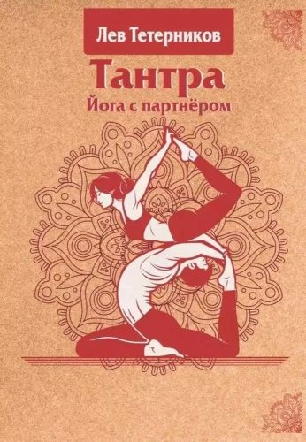 Tantra. Jogas ar partneri