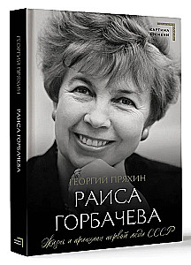 Raisa Gorbačova