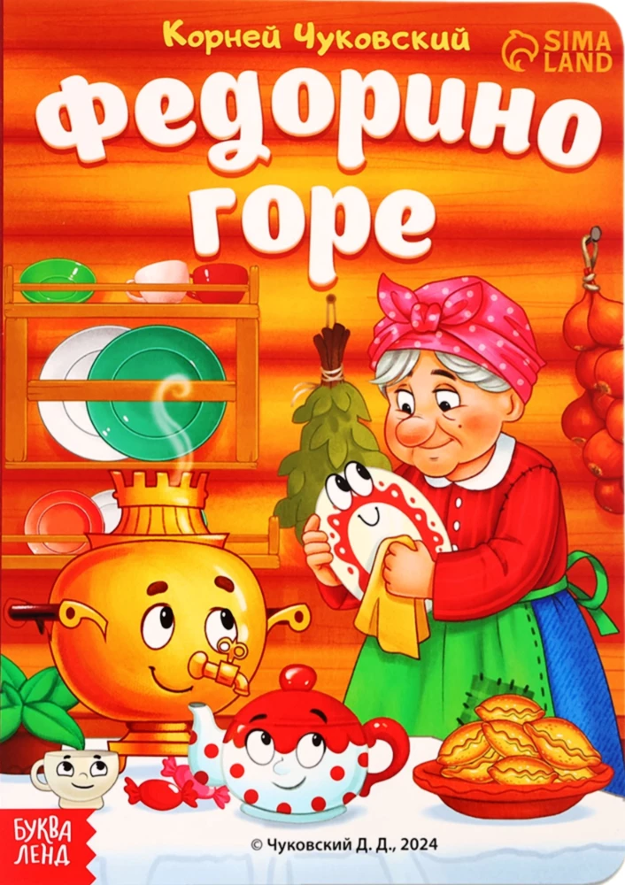 Федорино горе