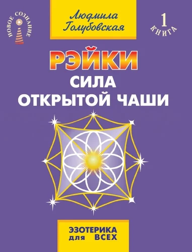 Reiki. Atvērtas krūzes spēks
