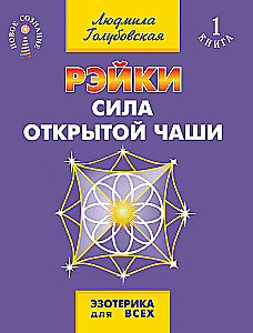 Reiki. Atvērtas krūzes spēks