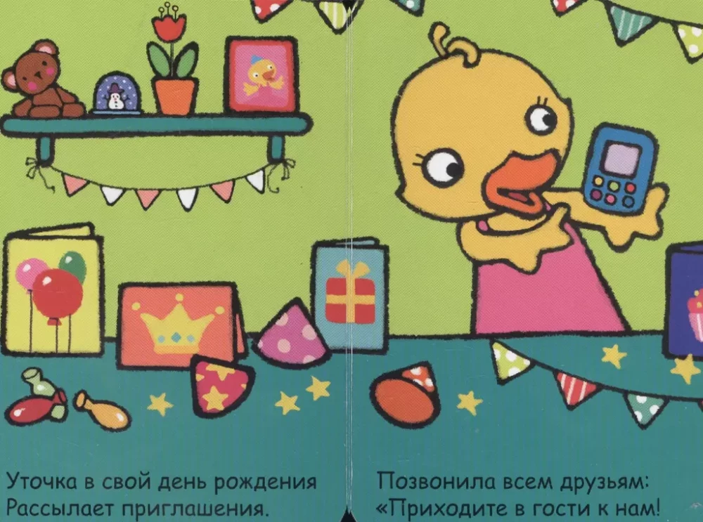 Мой первый телефон. Алло, уточка!