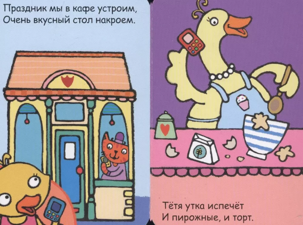 Мой первый телефон. Алло, уточка!