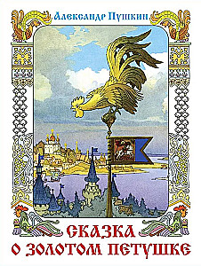 Сказка о Золотом петушке