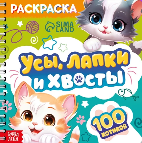 Bērnu krāsojamā grāmata - ūsas, ķepas un astes