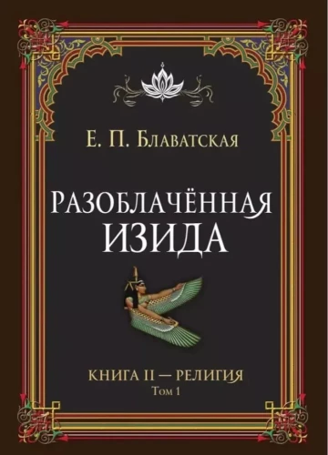 Atklātā Izīda. Grāmata II. Reliģija. 1. sējums