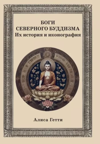 Ziemeļu budisma dievi. To vēsture un ikonogrāfija