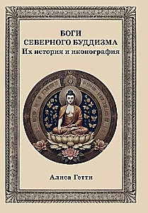 Боги северного буддизма. Их история и иконография