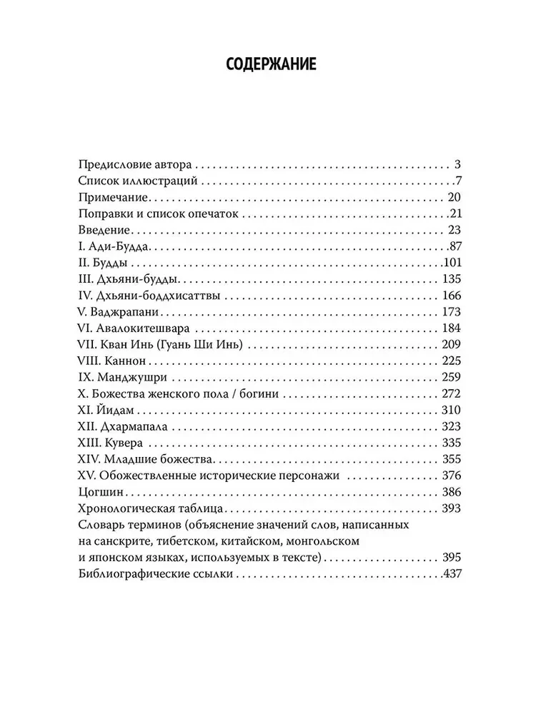 Боги северного буддизма. Их история и иконография