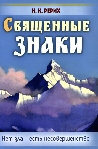 Svētie simboli. Nav ļaunuma - ir nepilnība