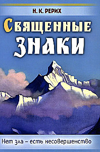 Священные знаки. Нет зла - есть несовершенство