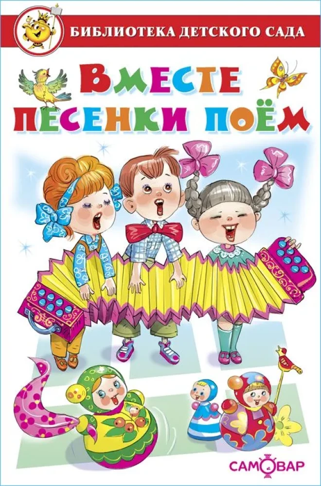 Вместе песенки поем