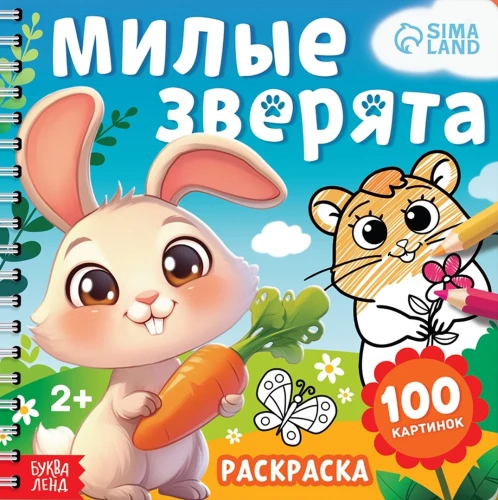 Krāsojamā grāmata mazajiem - Mīļie zvēri