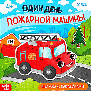 Viens diena ugunsdzēsēju mašīnai