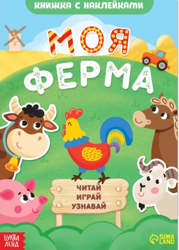 Grāmata ar uzlīmēm - Mana ferma. Lasīt, spēlēt, uzzināt