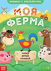 Grāmata ar uzlīmēm - Mana ferma. Lasīt, spēlēt, uzzināt