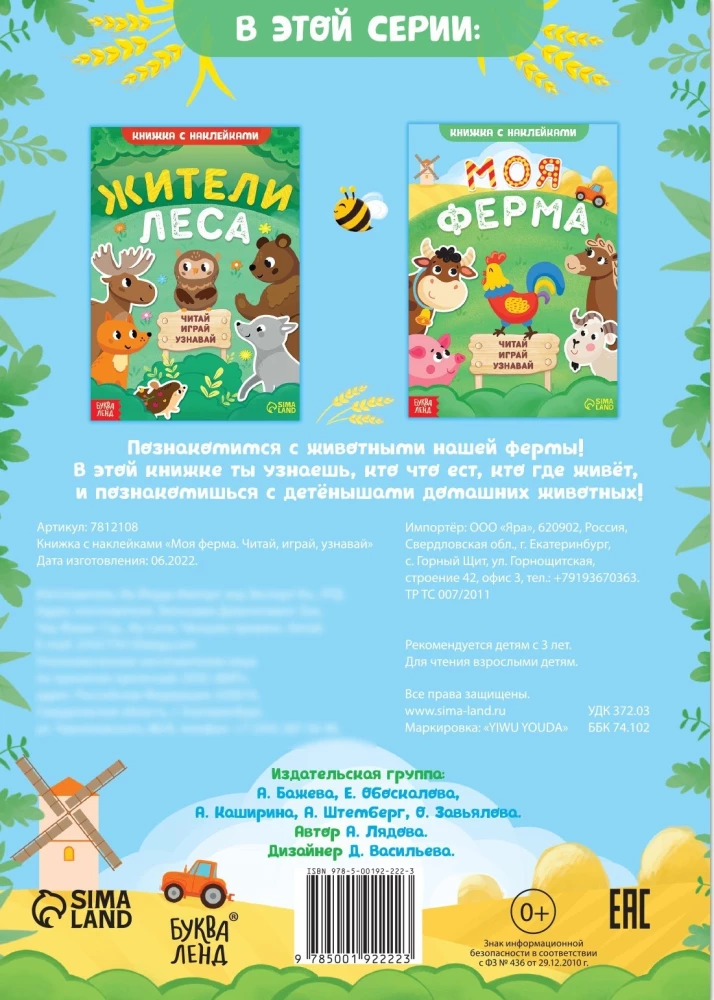 Grāmata ar uzlīmēm - Mana ferma. Lasīt, spēlēt, uzzināt