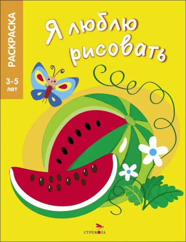 Es mīlu zīmēt. 3-5 gadi. Augļi un ogas