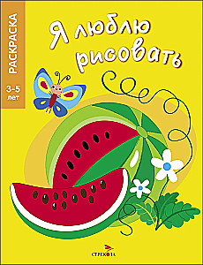 Я люблю рисовать. 3-5 лет. Фрукты и ягоды