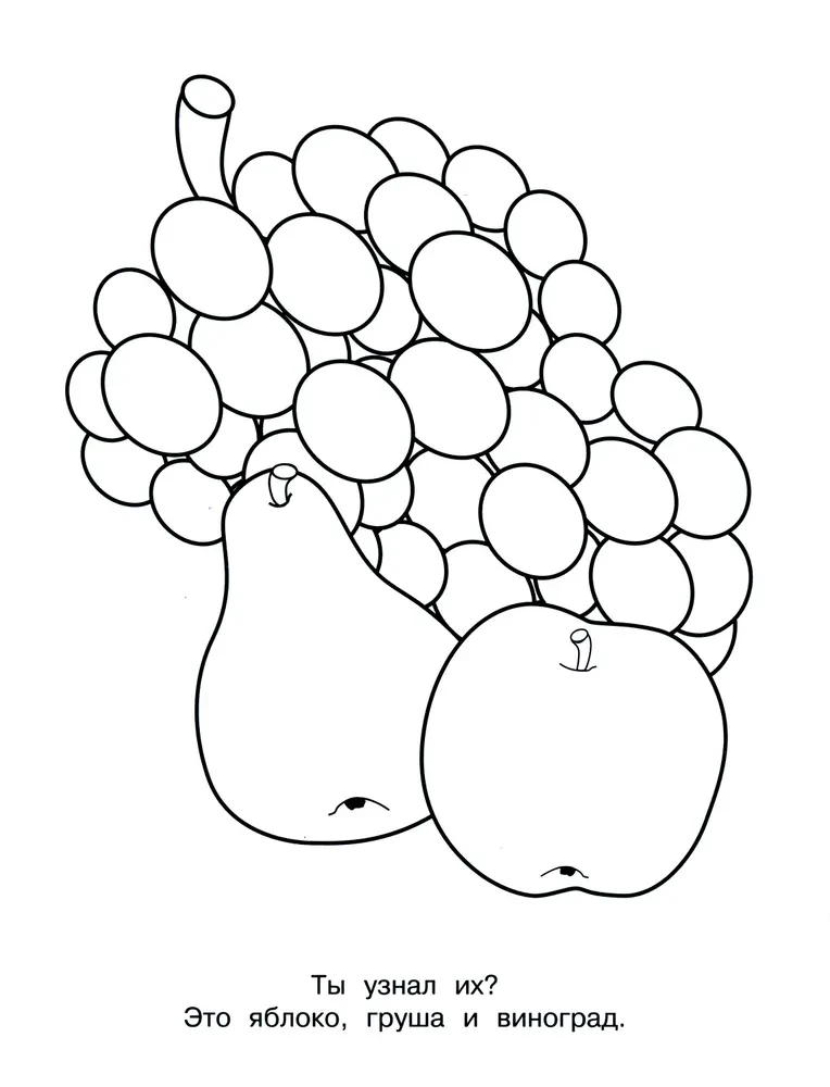 Я люблю рисовать. 3-5 лет. Фрукты и ягоды