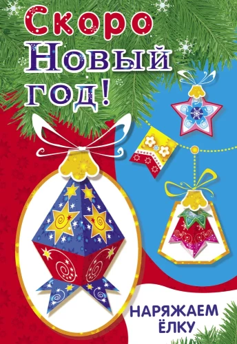 Drīz Jaunais gads! Rotājam eglīti. Izlaidums 4