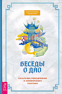 Беседы о Дао. Начальные, повседневные и алхимические практики