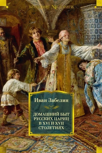 Krievu caru mājsaimniecība 16. un 17. gadsimtā