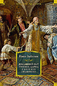 Krievu caru mājsaimniecība 16. un 17. gadsimtā