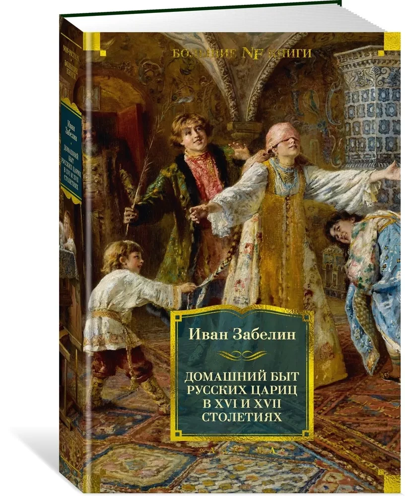 Krievu caru mājsaimniecība 16. un 17. gadsimtā