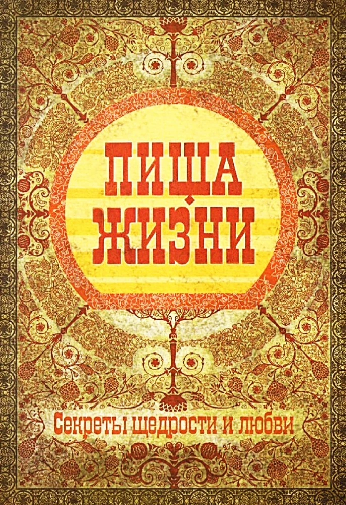 Пища жизни. Секреты щедрости и любви