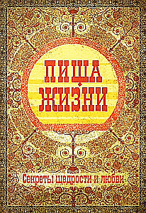 Пища жизни. Секреты щедрости и любви