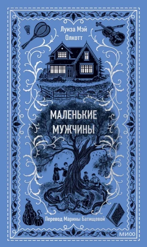 Mazie vīri. Mūžīgās stāsti