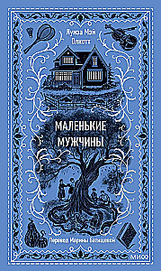 Маленькие мужчины. Вечные истории