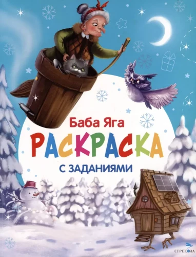 Baba Jaga. Krāsojamā grāmata