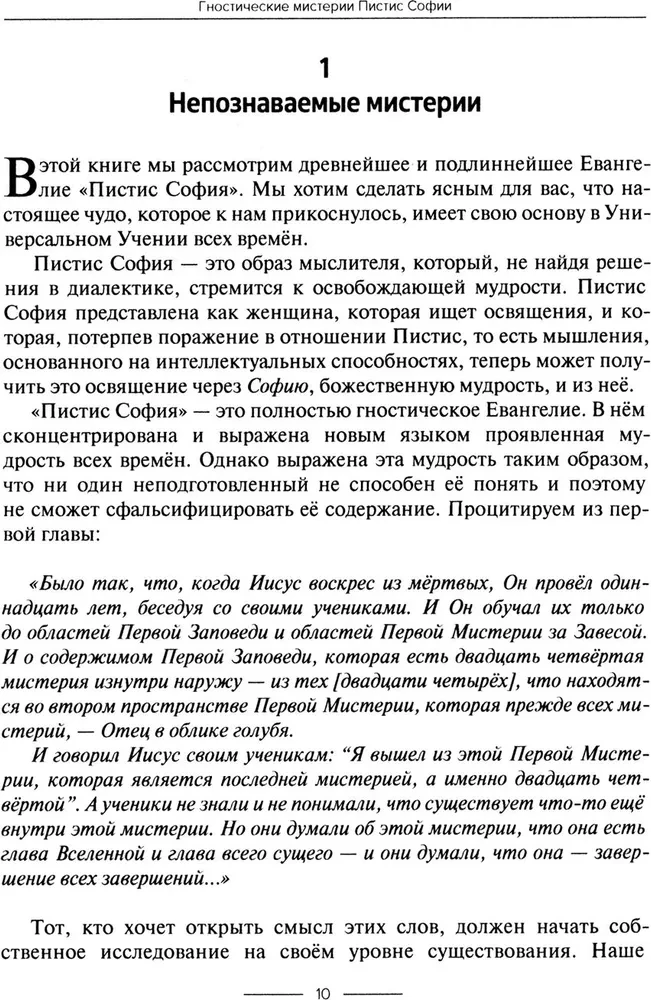 Gnostiskās mistērijas Pistis Sofijas