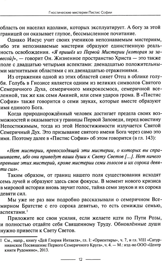Gnostiskās mistērijas Pistis Sofijas