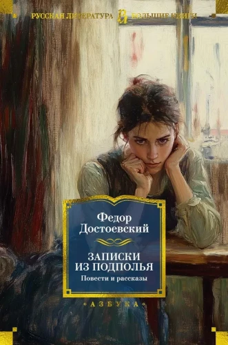 Pieraksti no pagrīdes. Stāsti un stāsti