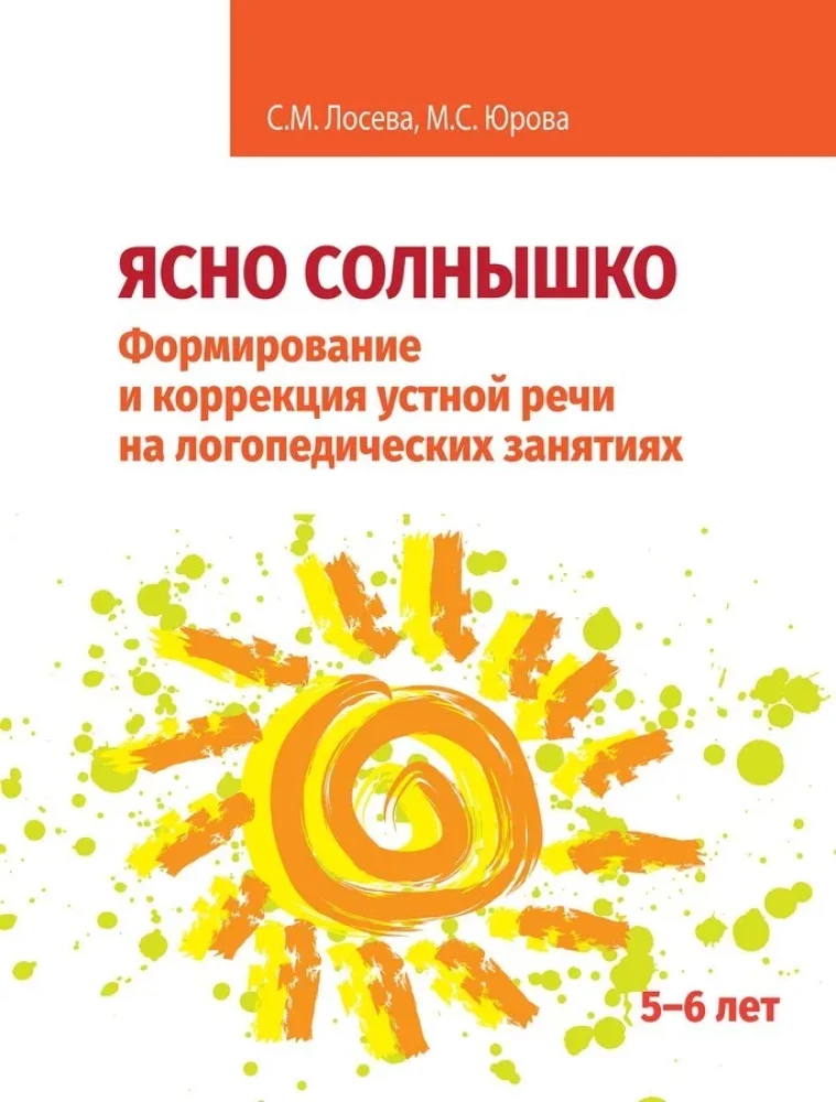 Ясно солнышко. Формирование и коррекция устной речи на логопедических занятиях