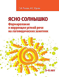 Ясно солнышко. Формирование и коррекция устной речи на логопедических занятиях