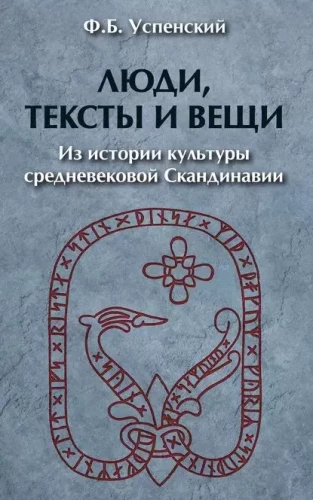 Cilvēki, teksti un lietas. No viduslaiku Skandināvijas kultūras vēstures